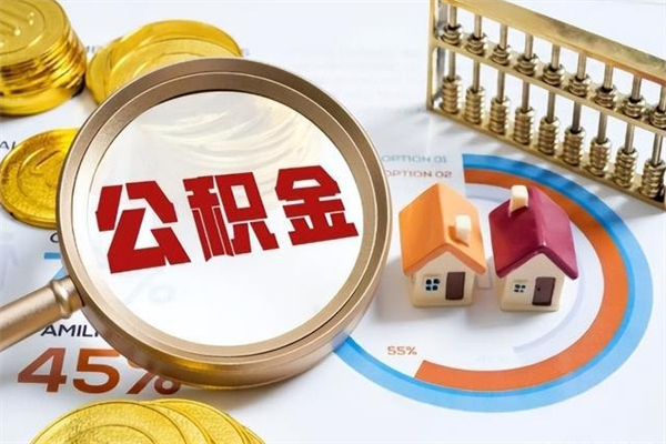 丹东公积金提出来可以自己使用吗（住房公积金取出来可以自由支配吗）